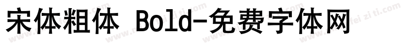 宋体粗体 Bold字体转换